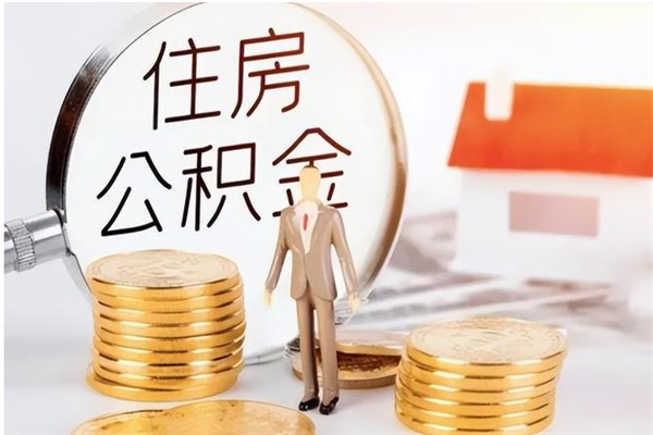 涉县在职取住房公积金（在职怎样取公积金）