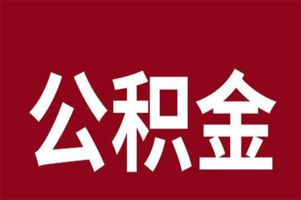 涉县2023市公积金取（21年公积金提取流程）