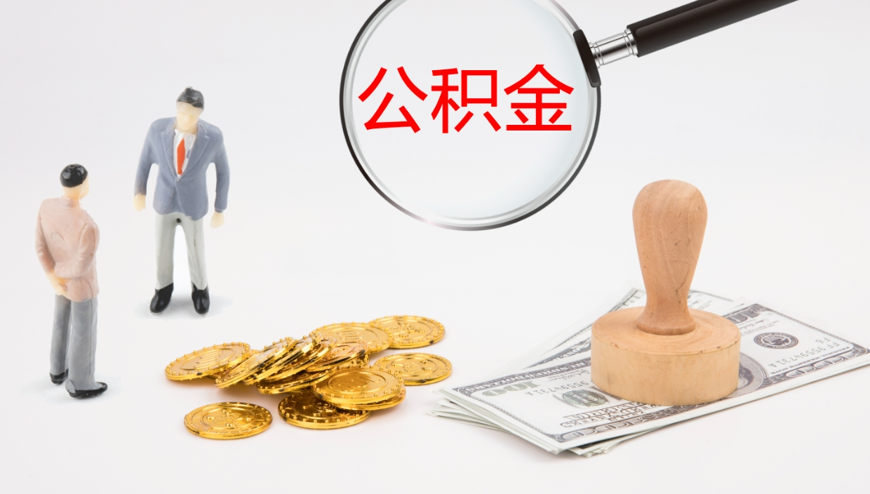 涉县公积金被封存怎么取（公积金被的封存了如何提取）