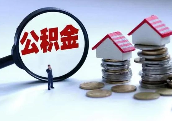 涉县在职住房公积金帮提（在职如何提取公积金帐户的钱）