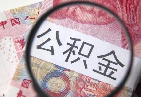 涉县离职后怎么取公积金里面的钱（离职后公积金怎么取出现金）