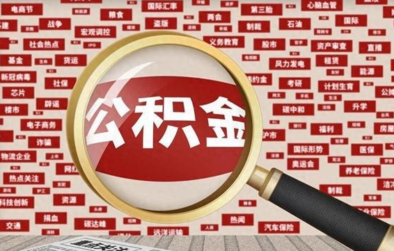 涉县公积金快速取出公积金（如何快速取出住房公积金）