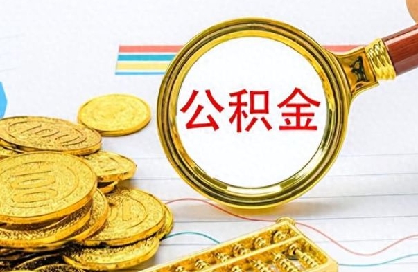 涉县个人公积金如何领取（如何领取个人住房公积金）