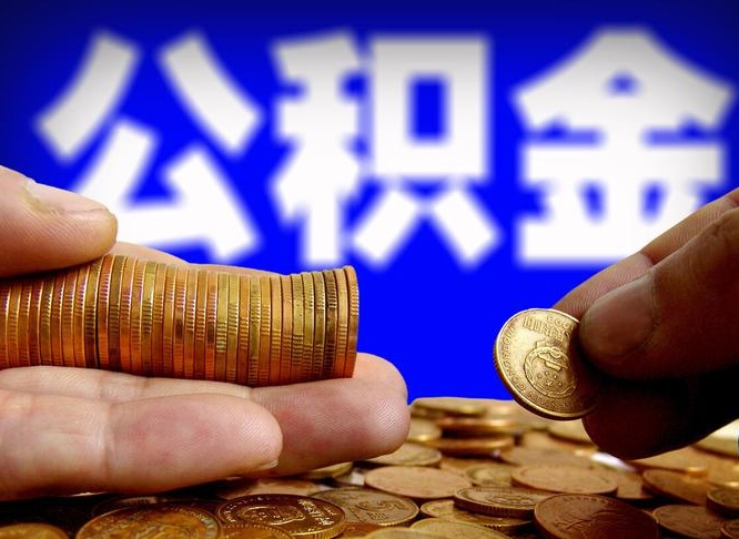 涉县离职了怎么把公积金取出来（离职了怎么把公积金全部取出来）